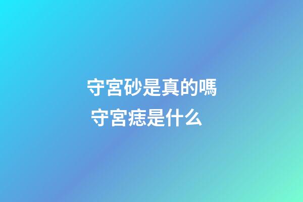 守宮砂是真的嗎 守宮痣是什么